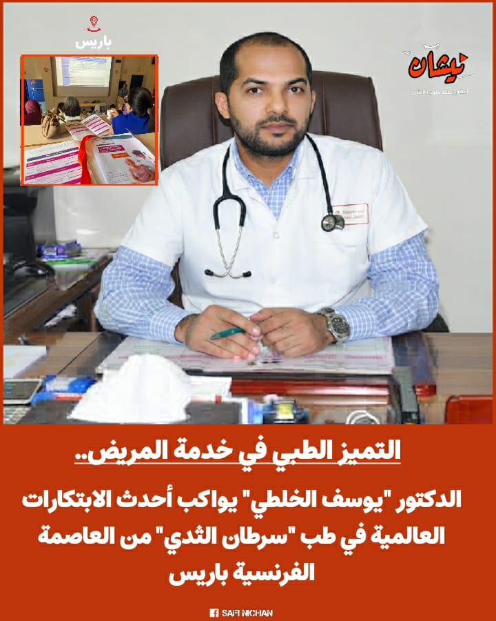 التميز الطبي في خدمة المريض.. الدكتور “يوسف الخلطي” يواكب أحدث الابتكارات العالمية في طب “سرطان الثدي” من العاصمة الفرنسية باريس
